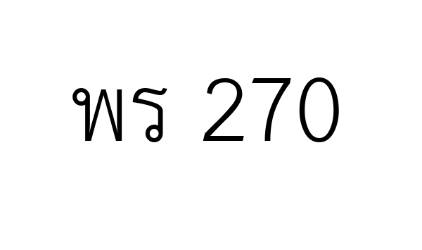 พร 270